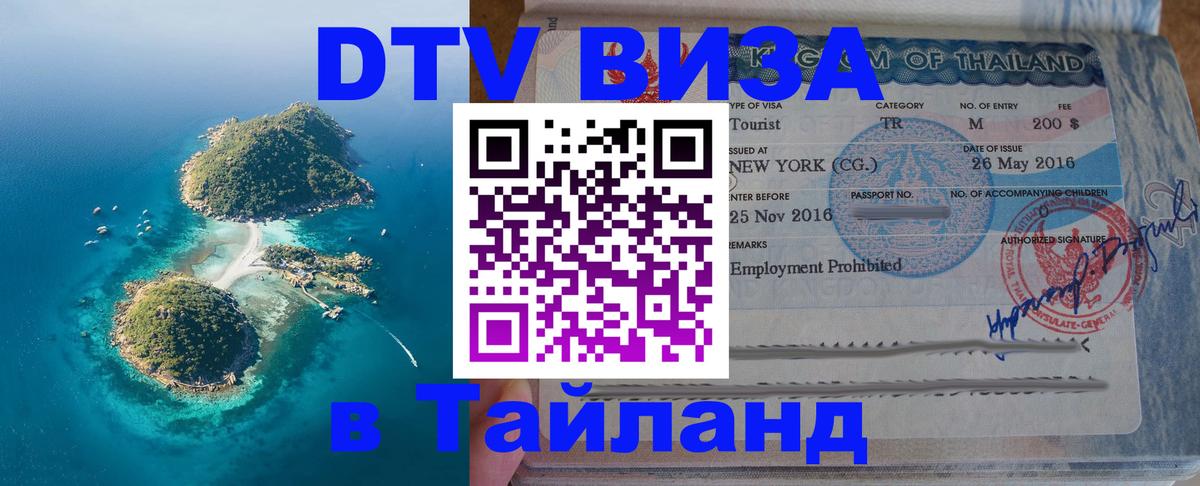 Купить DTV визу в Таиланд 