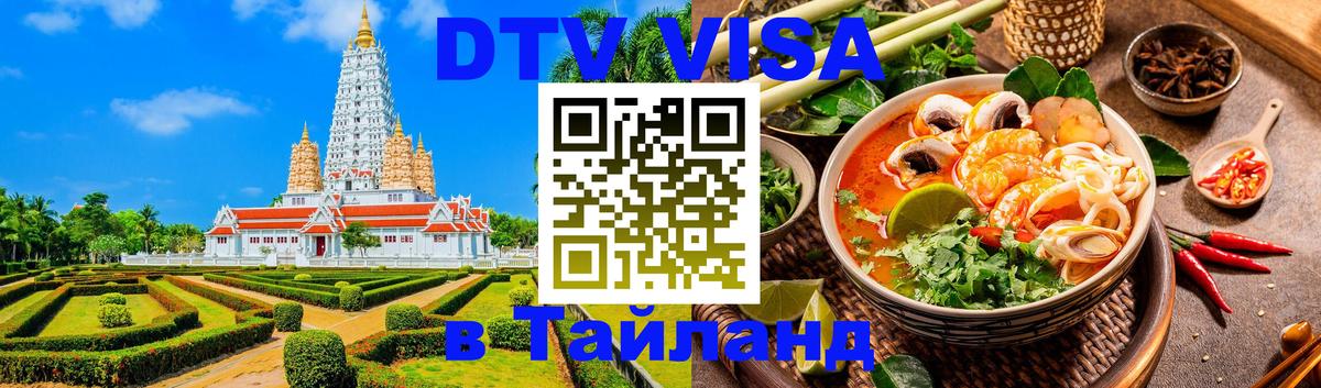 DTV Visa Тайланд купить 
